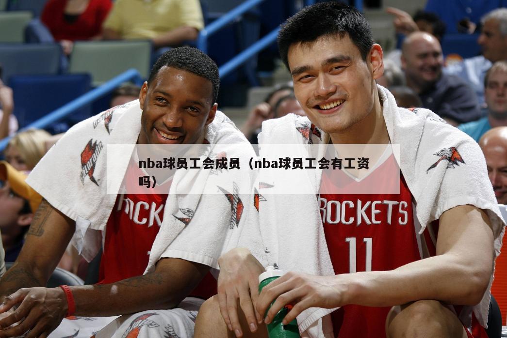 nba球员工会成员（nba球员工会有工资吗）-第1张图片-足球直播_足球免费在线高清直播_足球视频在线观看无插件-24直播网