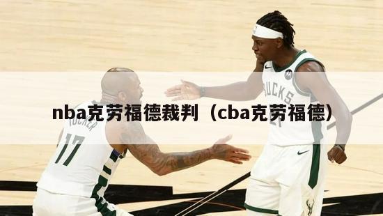 nba克劳福德裁判（cba克劳福德）-第1张图片-足球直播_足球免费在线高清直播_足球视频在线观看无插件-24直播网