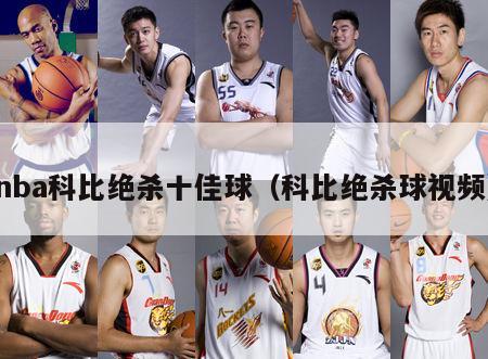 nba科比绝杀十佳球（科比绝杀球视频）-第1张图片-足球直播_足球免费在线高清直播_足球视频在线观看无插件-24直播网