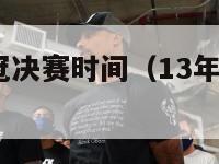 2013年欧冠决赛时间（13年欧冠决赛比分）-第1张图片-足球直播_足球免费在线高清直播_足球视频在线观看无插件-24直播网