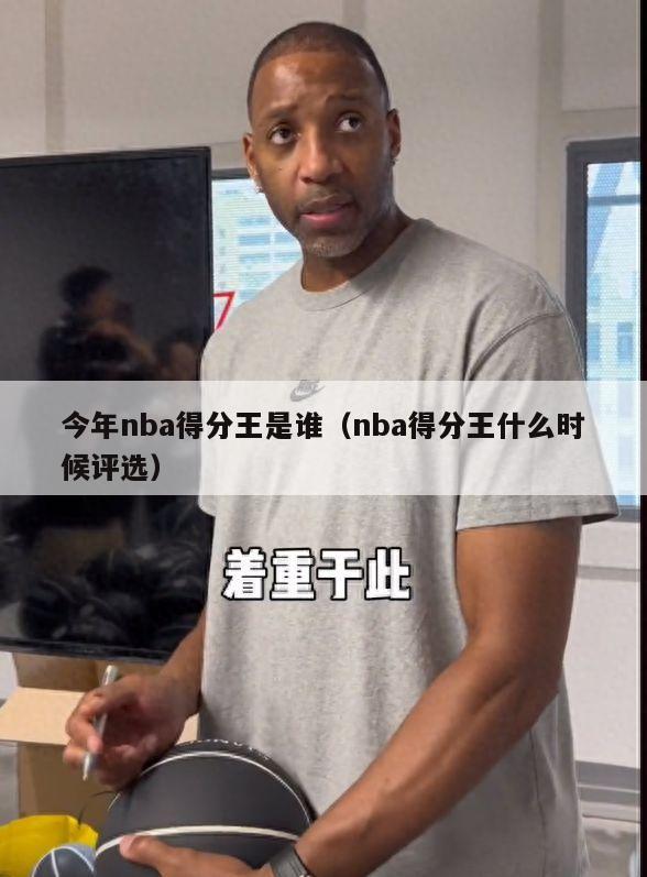 今年nba得分王是谁（nba得分王什么时候评选）-第1张图片-足球直播_足球免费在线高清直播_足球视频在线观看无插件-24直播网