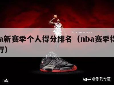 nba新赛季个人得分排名（nba赛季得分排行）-第1张图片-足球直播_足球免费在线高清直播_足球视频在线观看无插件-24直播网