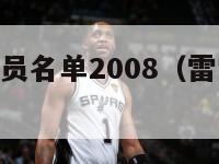 nba雷霆队员名单2008（雷霆队历年球员名单）-第1张图片-足球直播_足球免费在线高清直播_足球视频在线观看无插件-24直播网