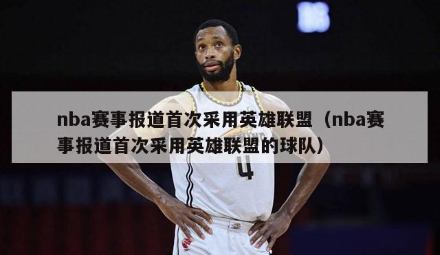 nba赛事报道首次采用英雄联盟（nba赛事报道首次采用英雄联盟的球队）-第1张图片-足球直播_足球免费在线高清直播_足球视频在线观看无插件-24直播网