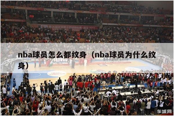 nba球员怎么都纹身（nba球员为什么纹身）-第1张图片-足球直播_足球免费在线高清直播_足球视频在线观看无插件-24直播网