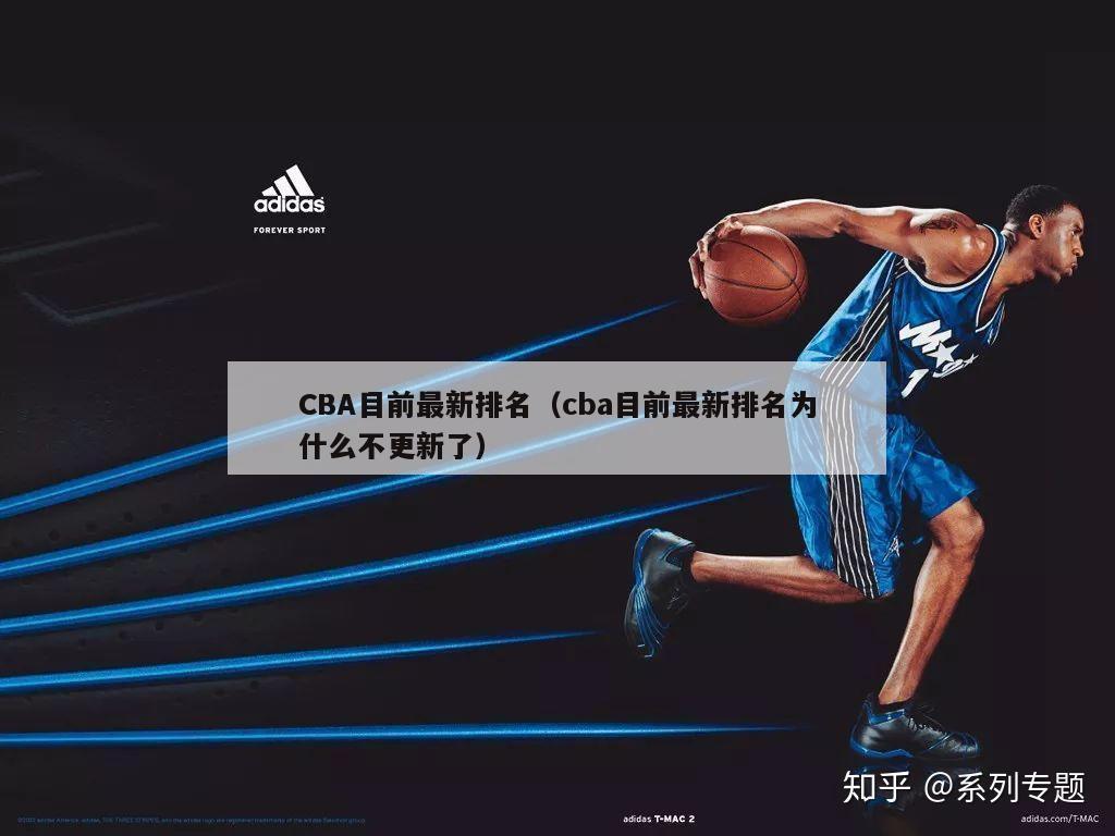 CBA目前最新排名（cba目前最新排名为什么不更新了）-第1张图片-足球直播_足球免费在线高清直播_足球视频在线观看无插件-24直播网