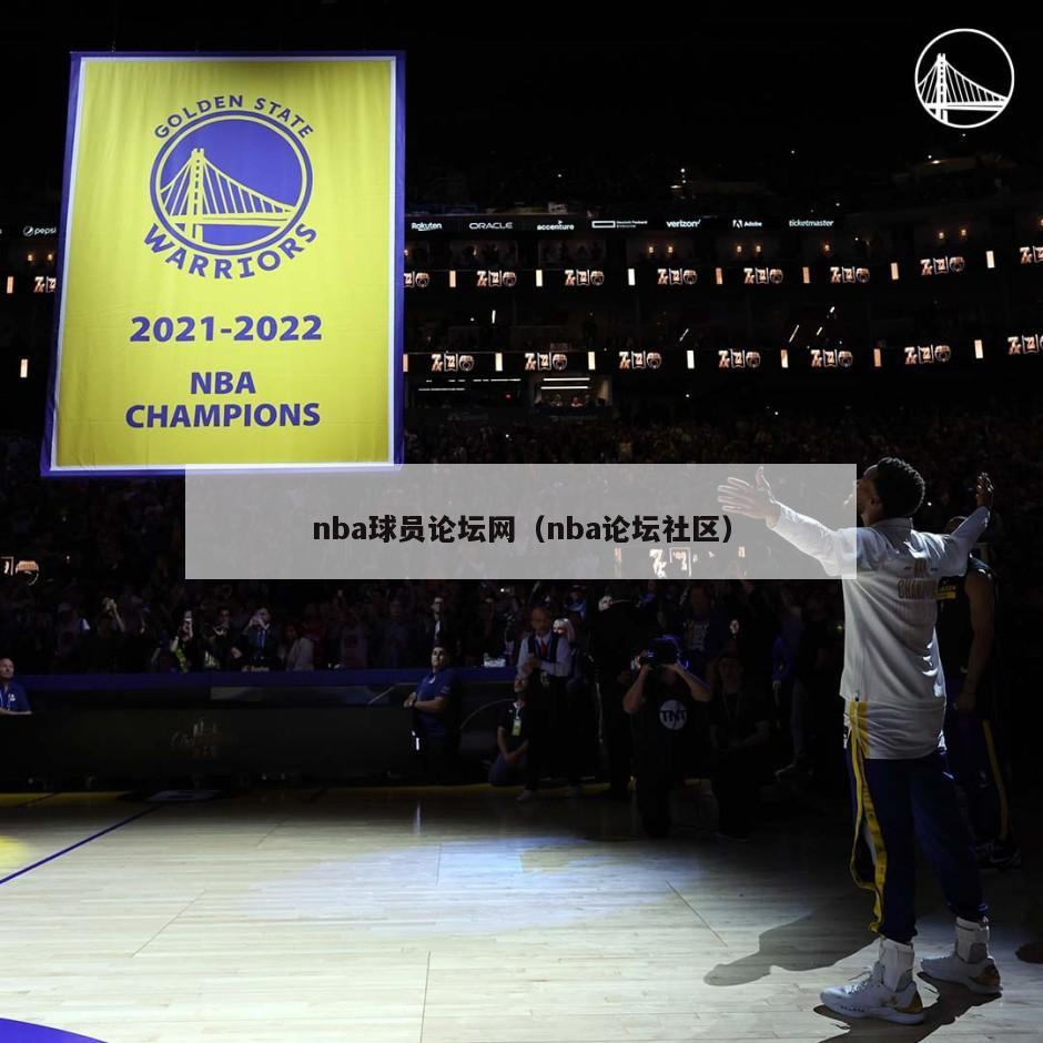 nba球员论坛网（nba论坛社区）-第1张图片-足球直播_足球免费在线高清直播_足球视频在线观看无插件-24直播网