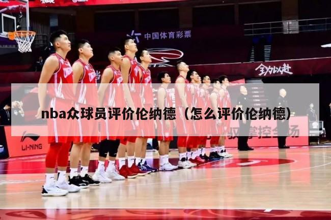 nba众球员评价伦纳德（怎么评价伦纳德）-第1张图片-足球直播_足球免费在线高清直播_足球视频在线观看无插件-24直播网