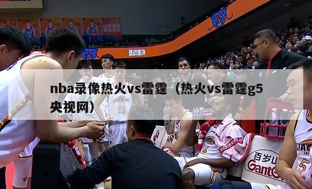 nba录像热火vs雷霆（热火vs雷霆g5央视网）-第1张图片-足球直播_足球免费在线高清直播_足球视频在线观看无插件-24直播网