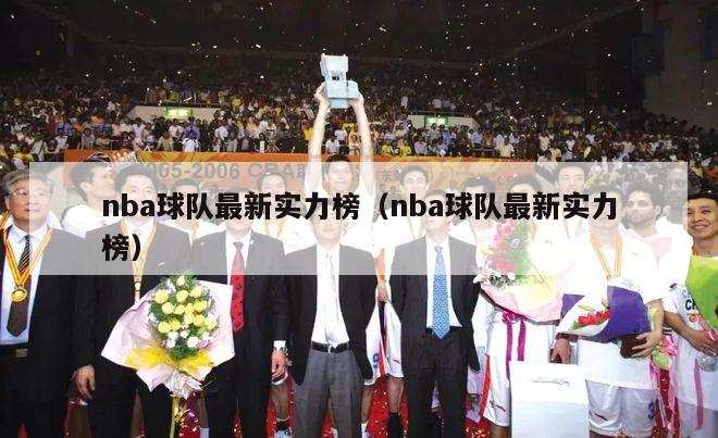 nba球队最新实力榜（nba球队最新实力榜）-第1张图片-足球直播_足球免费在线高清直播_足球视频在线观看无插件-24直播网