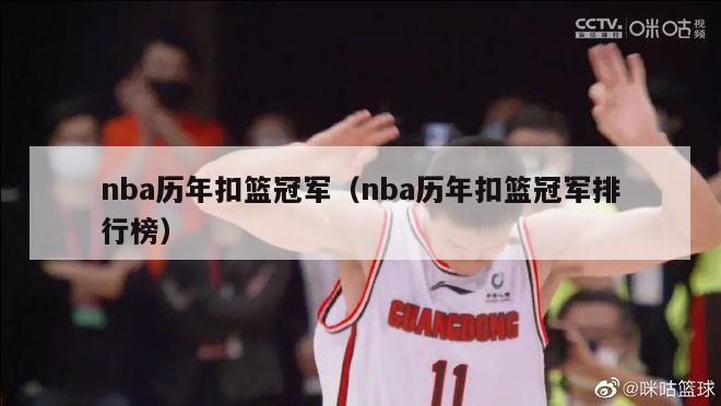 nba历年扣篮冠军（nba历年扣篮冠军排行榜）-第1张图片-足球直播_足球免费在线高清直播_足球视频在线观看无插件-24直播网