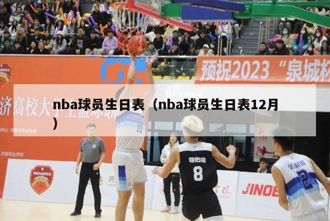 nba球员生日表（nba球员生日表12月）-第1张图片-足球直播_足球免费在线高清直播_足球视频在线观看无插件-24直播网