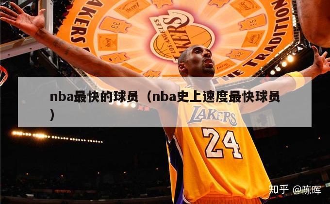 nba最快的球员（nba史上速度最快球员）-第1张图片-足球直播_足球免费在线高清直播_足球视频在线观看无插件-24直播网