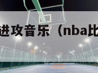 nba比赛时进攻音乐（nba比赛时进攻音乐有哪些）-第1张图片-足球直播_足球免费在线高清直播_足球视频在线观看无插件-24直播网