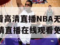 JRS低调看高清直播NBA无插件（jrs低调看高清直播在线观看免费）-第1张图片-足球直播_足球免费在线高清直播_足球视频在线观看无插件-24直播网