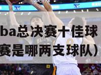 2019年nba总决赛十佳球（2019年nba总决赛是哪两支球队）-第1张图片-足球直播_足球免费在线高清直播_足球视频在线观看无插件-24直播网