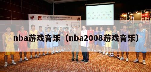 nba游戏音乐（nba2008游戏音乐）-第1张图片-足球直播_足球免费在线高清直播_足球视频在线观看无插件-24直播网