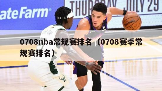 0708nba常规赛排名（0708赛季常规赛排名）-第1张图片-足球直播_足球免费在线高清直播_足球视频在线观看无插件-24直播网