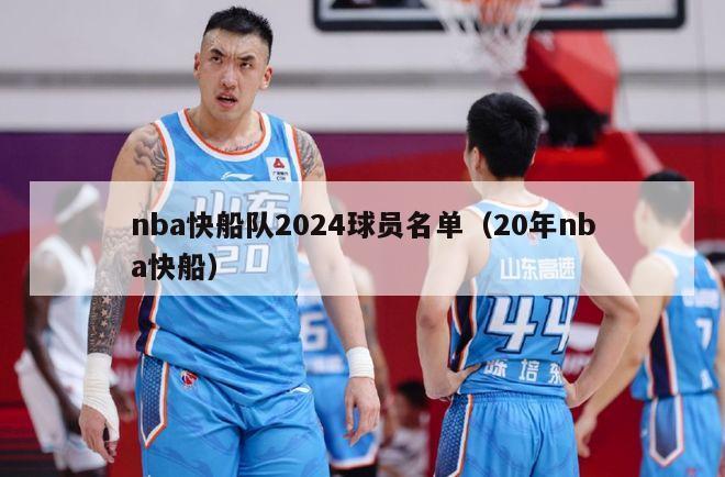 nba快船队2024球员名单（20年nba快船）-第1张图片-足球直播_足球免费在线高清直播_足球视频在线观看无插件-24直播网