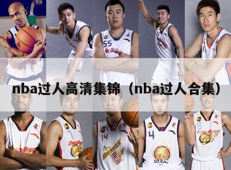 nba过人高清集锦（nba过人合集）-第1张图片-足球直播_足球免费在线高清直播_足球视频在线观看无插件-24直播网