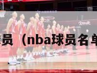 nba球员（nba球员名单大全）-第1张图片-足球直播_足球免费在线高清直播_足球视频在线观看无插件-24直播网