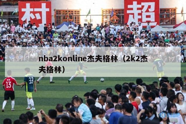 nba2konline杰夫格林（2k2杰夫格林）-第1张图片-足球直播_足球免费在线高清直播_足球视频在线观看无插件-24直播网