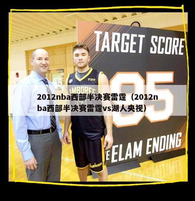 2012nba西部半决赛雷霆（2012nba西部半决赛雷霆vs湖人央视）-第1张图片-足球直播_足球免费在线高清直播_足球视频在线观看无插件-24直播网