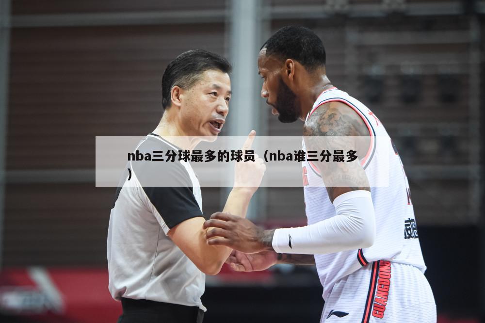 nba三分球最多的球员（nba谁三分最多）-第1张图片-足球直播_足球免费在线高清直播_足球视频在线观看无插件-24直播网