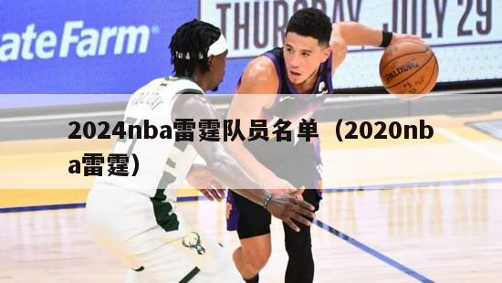 2024nba雷霆队员名单（2020nba雷霆）-第1张图片-足球直播_足球免费在线高清直播_足球视频在线观看无插件-24直播网