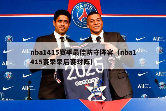 nba1415赛季最佳防守阵容（nba1415赛季季后赛对阵）-第1张图片-足球直播_足球免费在线高清直播_足球视频在线观看无插件-24直播网