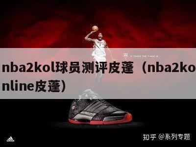 nba2kol球员测评皮蓬（nba2konline皮蓬）-第1张图片-足球直播_足球免费在线高清直播_足球视频在线观看无插件-24直播网