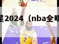 nba全明星2024（nba全明星赛回放完整版）-第1张图片-足球直播_足球免费在线高清直播_足球视频在线观看无插件-24直播网