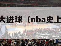 nba史上十大进球（nba史上十大进球排名）-第1张图片-足球直播_足球免费在线高清直播_足球视频在线观看无插件-24直播网