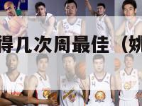 姚明nba获得几次周最佳（姚明在nba多久）-第1张图片-足球直播_足球免费在线高清直播_足球视频在线观看无插件-24直播网