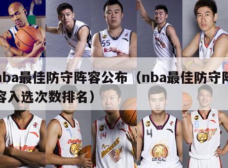 nba最佳防守阵容公布（nba最佳防守阵容入选次数排名）-第1张图片-足球直播_足球免费在线高清直播_足球视频在线观看无插件-24直播网