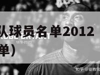 nba国王队球员名单2012（nba国王队队员名单）-第1张图片-足球直播_足球免费在线高清直播_足球视频在线观看无插件-24直播网