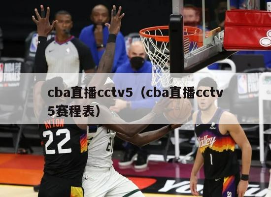 cba直播cctv5（cba直播cctv5赛程表）-第1张图片-足球直播_足球免费在线高清直播_足球视频在线观看无插件-24直播网