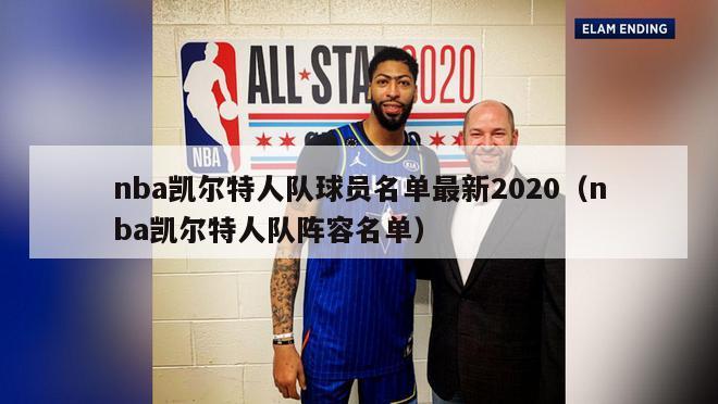 nba凯尔特人队球员名单最新2020（nba凯尔特人队阵容名单）-第1张图片-足球直播_足球免费在线高清直播_足球视频在线观看无插件-24直播网