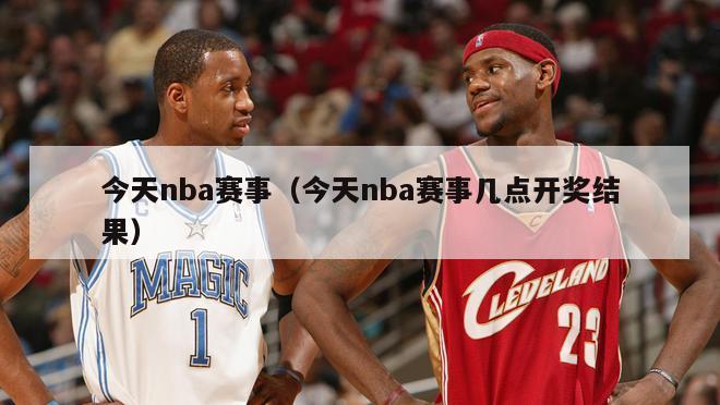 今天nba赛事（今天nba赛事几点开奖结果）-第1张图片-足球直播_足球免费在线高清直播_足球视频在线观看无插件-24直播网