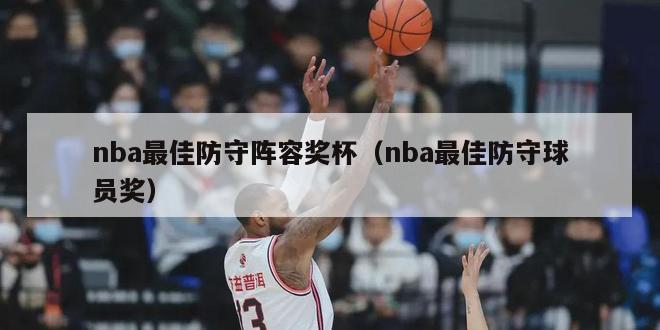 nba最佳防守阵容奖杯（nba最佳防守球员奖）-第1张图片-足球直播_足球免费在线高清直播_足球视频在线观看无插件-24直播网