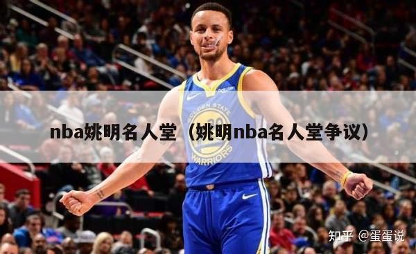 nba姚明名人堂（姚明nba名人堂争议）-第1张图片-足球直播_足球免费在线高清直播_足球视频在线观看无插件-24直播网