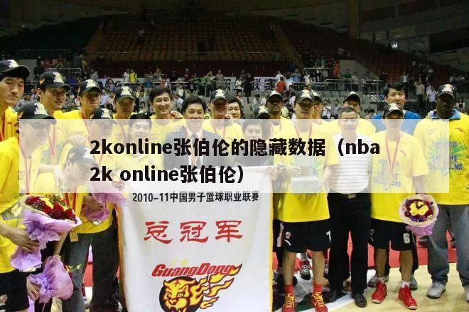 2konline张伯伦的隐藏数据（nba2k online张伯伦）-第1张图片-足球直播_足球免费在线高清直播_足球视频在线观看无插件-24直播网