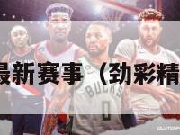 劲足网nba最新赛事（劲彩精准足球贴士）-第1张图片-足球直播_足球免费在线高清直播_足球视频在线观看无插件-24直播网