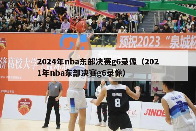 2024年nba东部决赛g6录像（2021年nba东部决赛g6录像）-第1张图片-足球直播_足球免费在线高清直播_足球视频在线观看无插件-24直播网