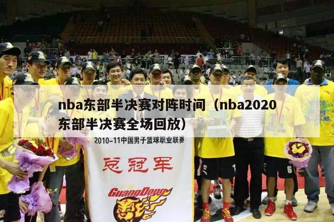 nba东部半决赛对阵时间（nba2020东部半决赛全场回放）-第1张图片-足球直播_足球免费在线高清直播_足球视频在线观看无插件-24直播网