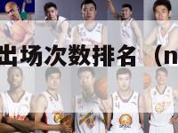 nba季后赛出场次数排名（nba季后赛出线）-第1张图片-足球直播_足球免费在线高清直播_足球视频在线观看无插件-24直播网