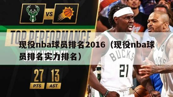 现役nba球员排名2016（现役nba球员排名实力排名）-第1张图片-足球直播_足球免费在线高清直播_足球视频在线观看无插件-24直播网