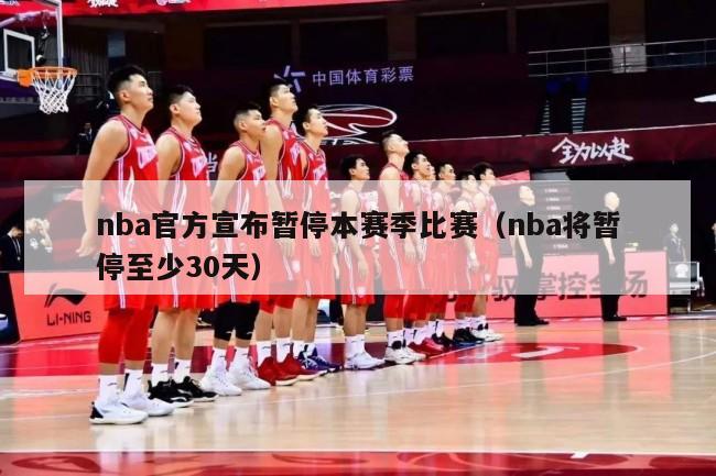 nba官方宣布暂停本赛季比赛（nba将暂停至少30天）-第1张图片-足球直播_足球免费在线高清直播_足球视频在线观看无插件-24直播网