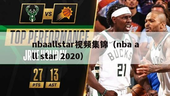 nbaallstar视频集锦（nba all star 2020）-第1张图片-足球直播_足球免费在线高清直播_足球视频在线观看无插件-24直播网