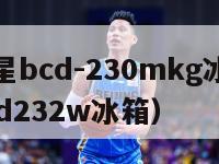 求苏州三星bcd-230mkg冰箱管路图（三星bcd232w冰箱）-第1张图片-足球直播_足球免费在线高清直播_足球视频在线观看无插件-24直播网